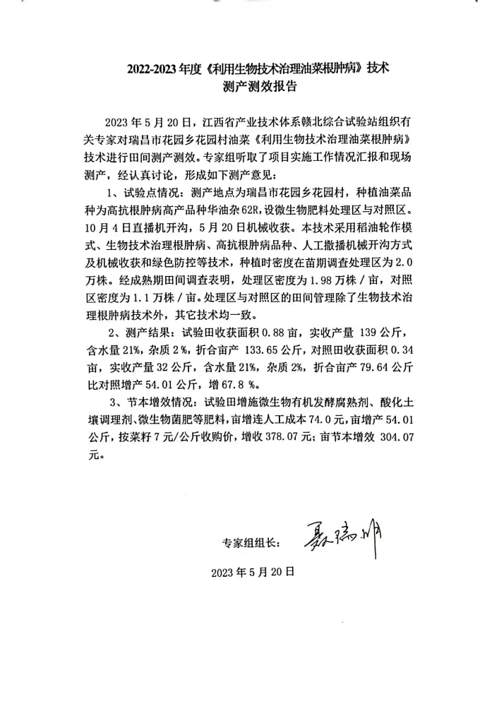 九江農(nóng)科院江滿霞2022-2023利用生物技術治理油菜根腫病測產(chǎn)測效報告。_00.jpg